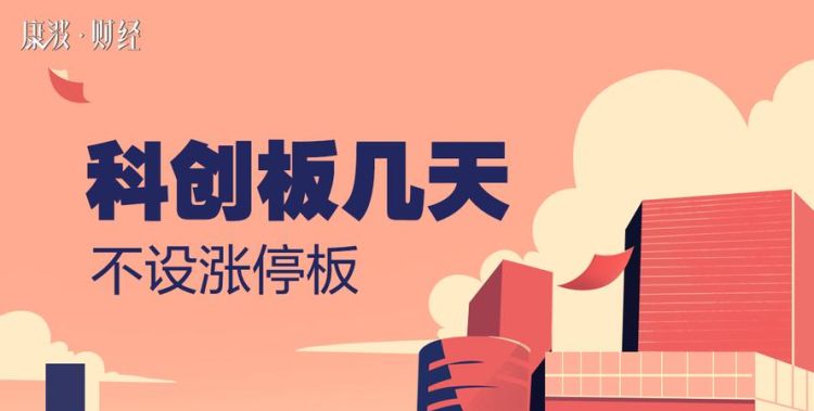 科创板几天不设涨停板,新股创业板几天没有涨停限制图4