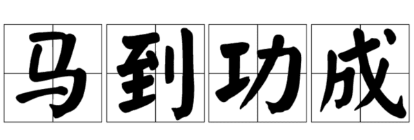 马到成功和马到功成有什么区别,马到成功和马到功成哪个是成语图2