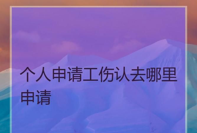 于当事人的工伤鉴定去哪申请,工伤鉴定一般去哪里做图4