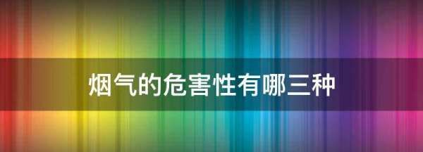 烟气的危害性有哪三种,烟气的危害有哪些图3