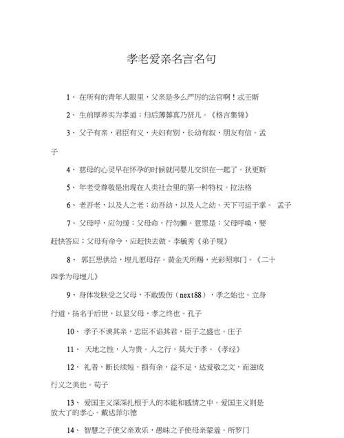 孝老爱亲的名言名句,关于孝老爱亲的格言加解释图2