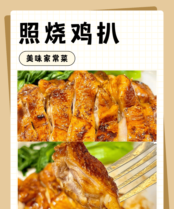 照烧鸡排的制作方法,照烧鸡排饭的做法