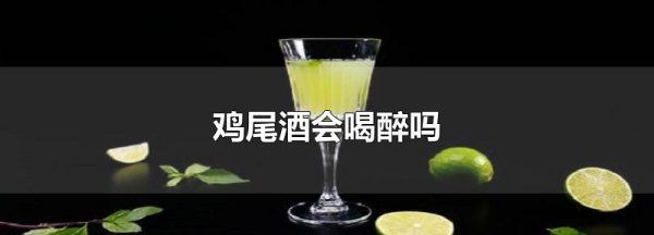 鸡尾酒能喝醉,鸡尾酒会喝醉女生