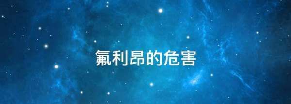 氟利昂的危害,氟利昂的危害图1