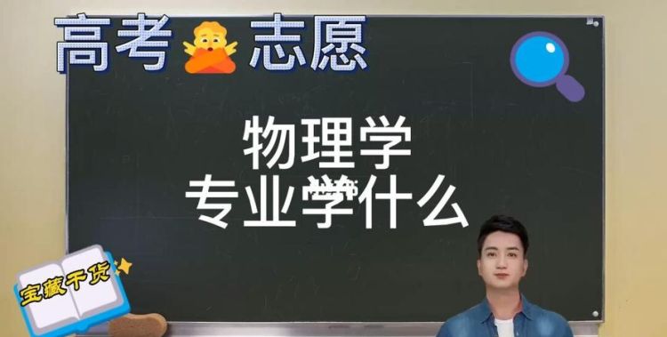 物理是什么 物理学专业解释,物理学专业学什么