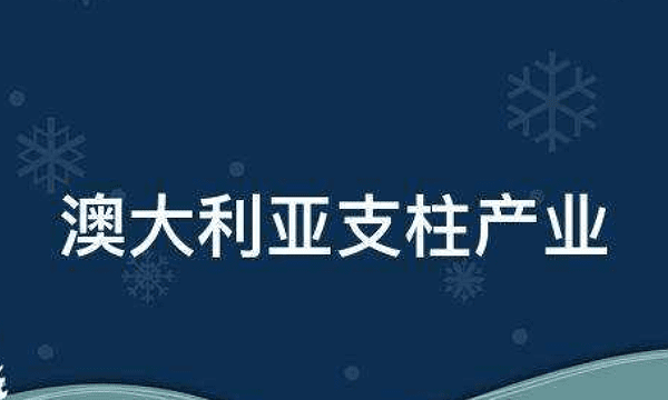 澳大利亚三大支柱产业,澳大利亚的经济支柱是什么业图2