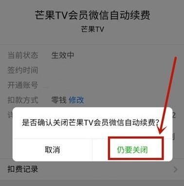 芒果tv怎么样关闭自动续费,芒果tv怎么关闭自动续费