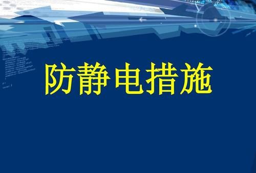 消除静电的控制措施,控制静电产生的方法有哪些