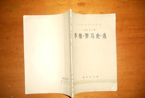 李维罗马史名言,怎么评价李维的《罗马史》这本书