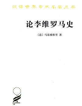 李维罗马史名言,怎么评价李维的《罗马史》这本书图4