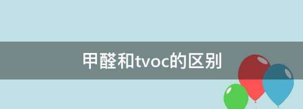 甲醛和tvoc的区别,TVOC和甲醛的区别图2