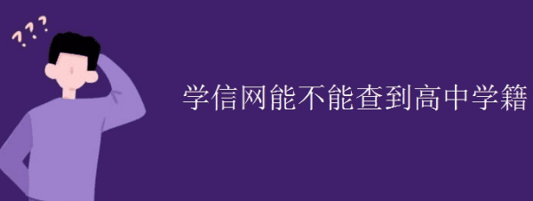 学信网可以查高中学历,高中学历能在学信网可查出来