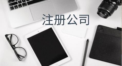 注册有限公司的条件是什么,注册一个有限公司需要符合什么条件图2