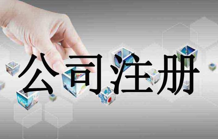 注册有限公司的条件是什么,注册一个有限公司需要符合什么条件图3