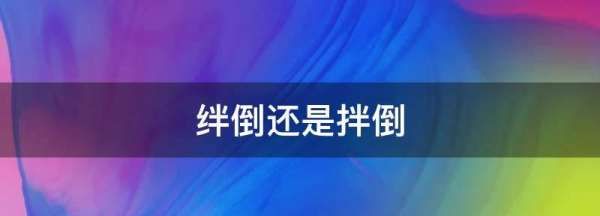 绊倒还是拌倒,绊倒还是拌到