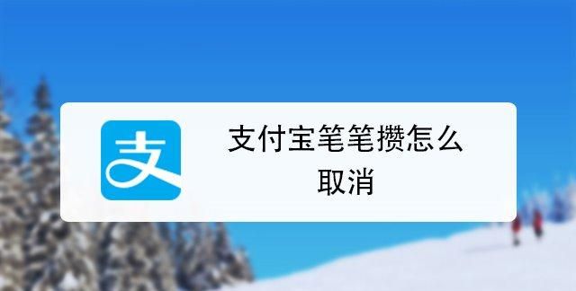 如何取消支付宝笔笔攒,支付宝里面的笔笔攒怎么取消图2