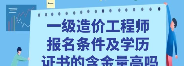 一级造价工程师是什么东西,造价工程师和一级造价师哪个难图4