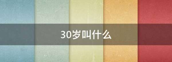 30岁被称为什么,女子30岁称为是什么之年图4