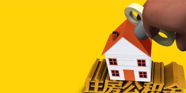 租房可以提取住房公积金,租房可以提取公积金要什么手续图1