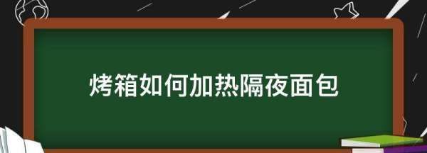 隔夜面包回炉烤箱几分钟,烤箱重新加热面包图4