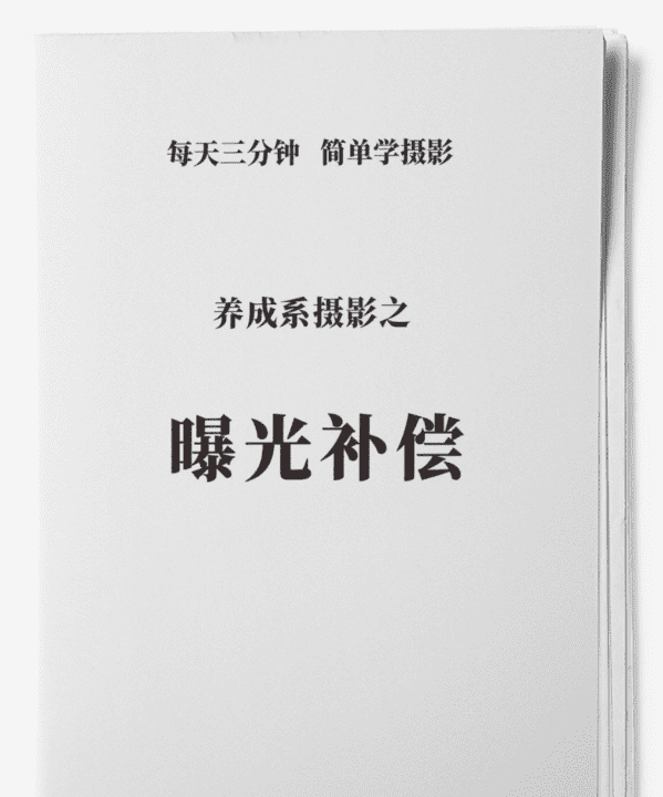 相机补偿是什么,手机摄影曝光补偿图1