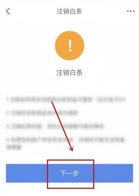 白条支付怎么关闭,京东白条如何取消图4