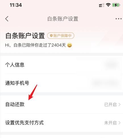 白条支付怎么关闭,京东白条如何取消图5