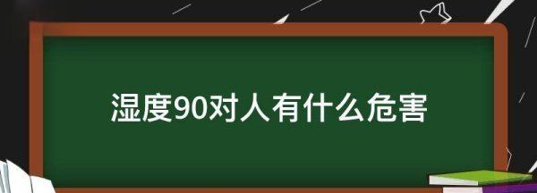 湿度90对人有什么危害,空气湿度90对人有什么危害图1