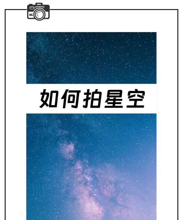 拍摄星空如何对焦,星空拍照怎样设置参数图4