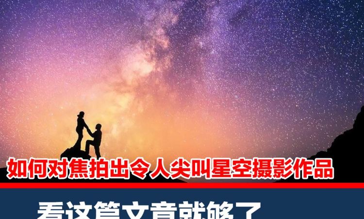 拍摄星空如何对焦,星空拍照怎样设置参数图9