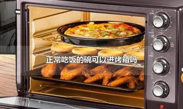 平常吃饭的碗能放烤箱,平常吃饭的碗能放烤箱图3