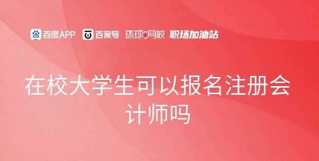 在读大学生能考cpa,在校大学生可以报考注册会计师图1