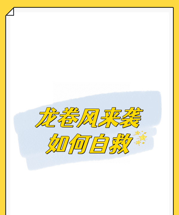 当龙卷风来临时我们应该怎么办,当龙卷风来临时我们应该怎么办英文图3