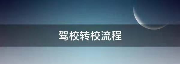 科已过可以换驾校,科目一过了可以换驾校图1