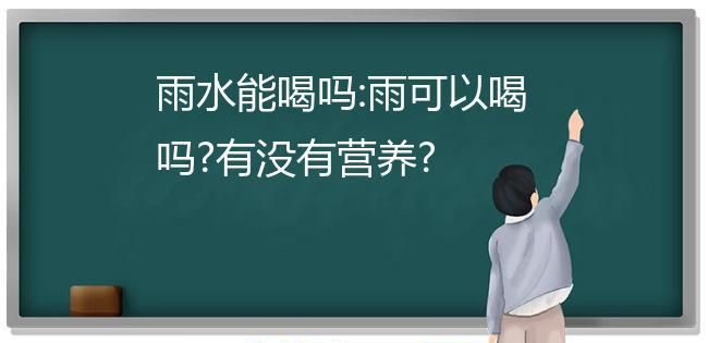 雨水可以喝,雨水可以直接饮用图2