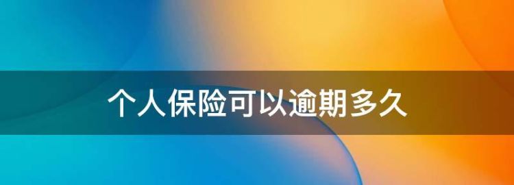 保险宽限期有利息,保险的60天宽限期是什么意思图4