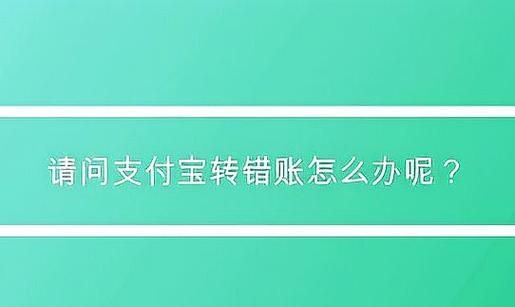 支付宝转错了有什么办法能收回来,支付宝转错账能找回来图1