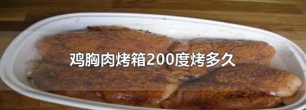 烤鸡胸肉要多久,鸡胸肉烤箱多少度烤多久烤干图2