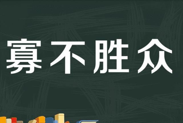 敌不寡众是什么意思,敌不寡众是什么意思解释图3