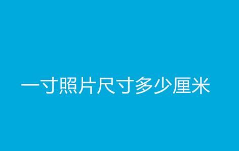 90mm是多少像素,9cm*5.4cm是多少像素图4