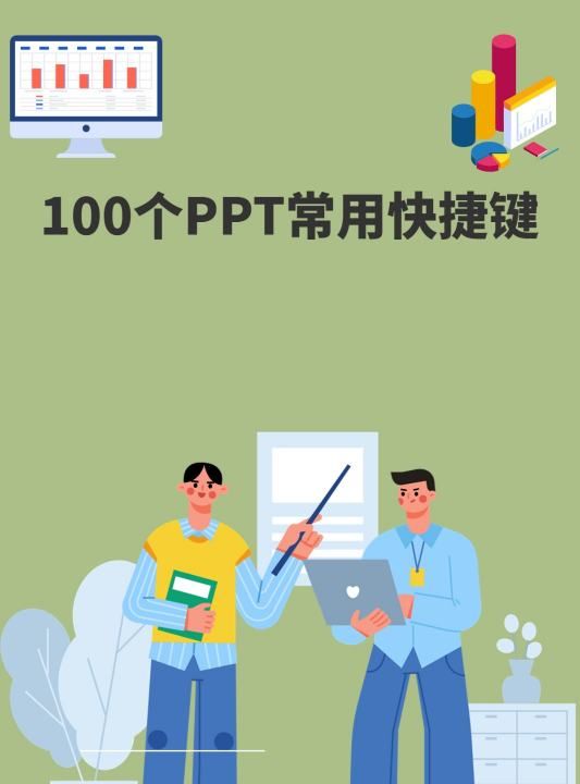 ppt怎么返回上一步,00个常用ppt快捷键图1