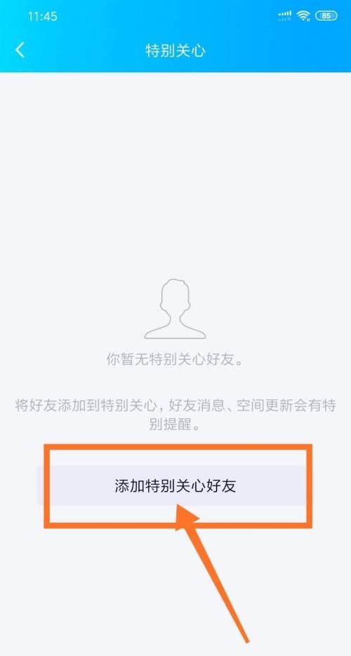 手机怎么查看特别关心,手机如何能查出自己qq设置特别关心的人图7