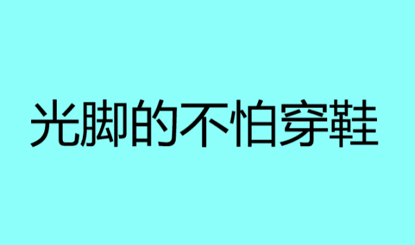 光脚的不怕穿鞋的是什么意思,光脚的不怕穿鞋的是什么意思出处是哪里图1