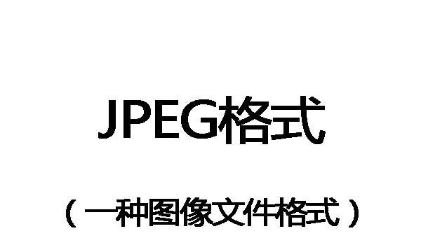 什么叫jpg格式,jpg格式是什么意思怎么弄图5