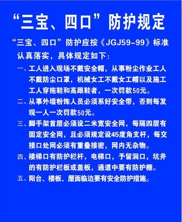 三宝四口是什么,建筑施工现场三宝四口是什么图2