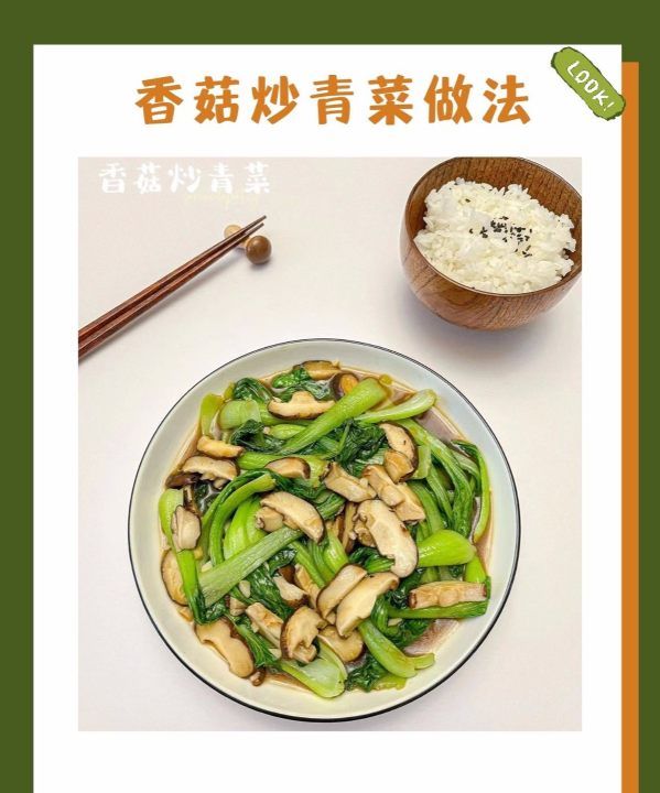 香菇青菜怎么炒,香菇炒青菜怎么做图1