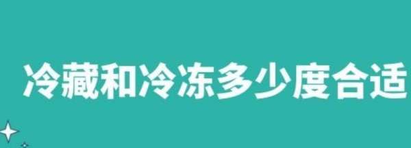 冷藏温度应该在多少度合适,冷藏温度的范围应在多少度到多少度之间