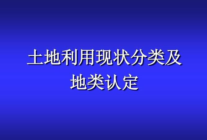 地类分为哪几种,农村土地类型分为几种图2