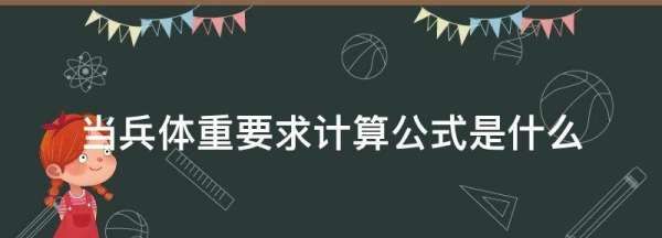 当兵标准体重怎么算,当兵体重计算公式怎么算