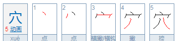 窟窑窄都与什么有关,厨厕厦都是与什么有关图4